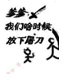 我们啥时候放下屠刀 百度