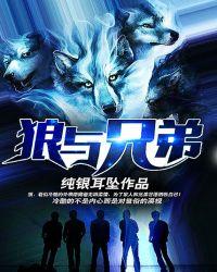 狼与兄弟全文免费阅读无广告