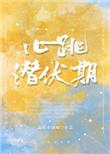 心跳潜伏期[豪门