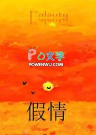 假情真爱电视剧