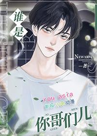 谁是你哥们儿免费阅读