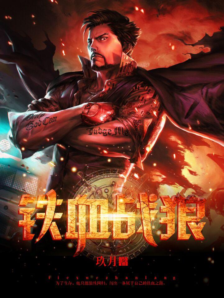 铁血战狼李医生结局