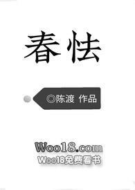春怯by陈渡全文阅读