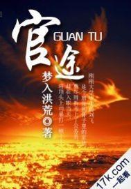 官途匪路桃花运