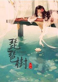 枇杷树种在院子里吉利吗