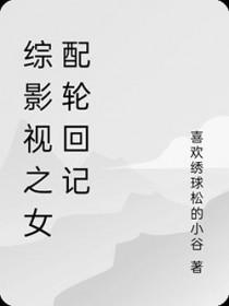 综影视之女配虐心