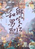 和男配he了全文免费阅读