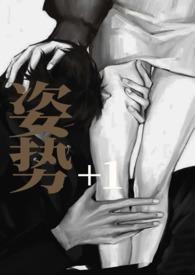 姿势+1作者小鱼类型都市言情