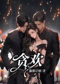 贪欢1V2在哪里看完结