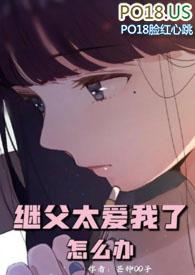 继父太爱我了怎么办文