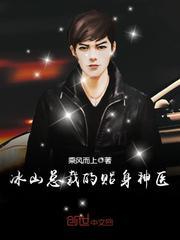冰山女总裁的贴身神医免费阅读全文
