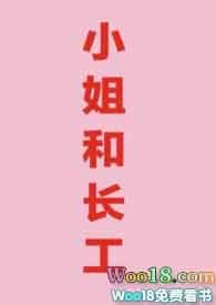 小姐和长工类似的