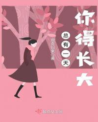 总会有一天长大