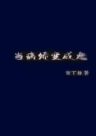 当病娇变成鬼讲什么