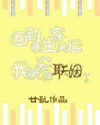 回到亲生家庭后我被安排联姻了盘