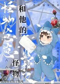 怪物崽崽和他的怪物监护人全文