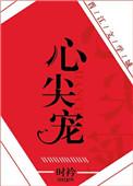 心尖宠全文免费阅读晋江