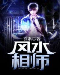 风水相师我的网恋女友是总裁