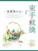 束手就擒吧韩队长百度