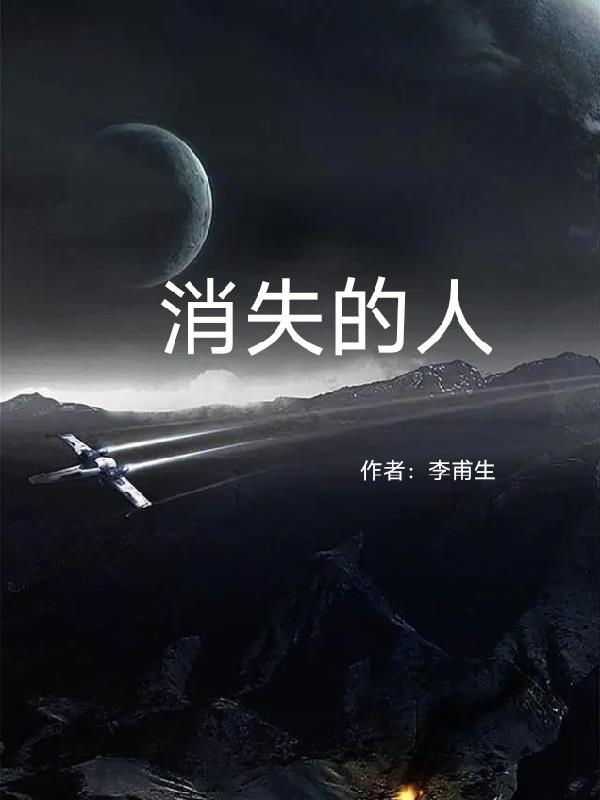 消失的女儿