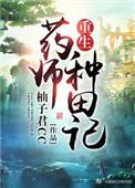 重生药师种田记简介