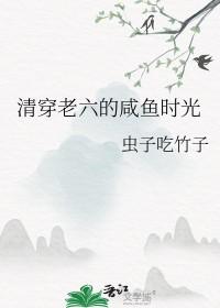 清穿咸鱼六黄