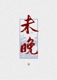 未晚作者紫苏鱼