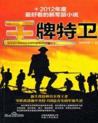 王牌特卫1 第5章
