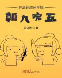 开局在超神学院里朝九晚五123