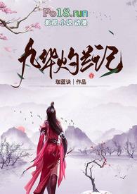 九华灼兰记