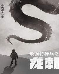 最强特种兵之龙刺 赤色星尘