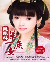 凤凰斗第一庶女 南宫思