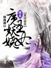 废材逆天腹黑王妃太嚣张