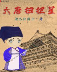 大唐扫把星免费