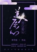 美人屠心 寒雪悠类似