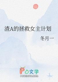 渣a的拯救女主计划txt