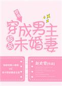 穿成男主极品未婚妻t