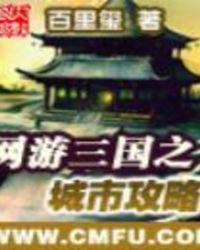 网游三国之城市攻略有第二部吗