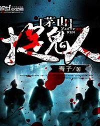茅山捉鬼人有声免费收听