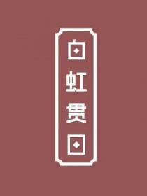 白虹贯日的意思