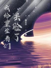 我给重生丢脸了百度百科