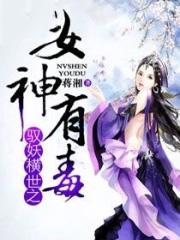 驭妖狂女