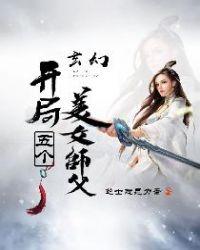 开局5个美女徒弟