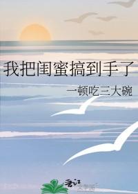 闺蜜把我c了怎么办