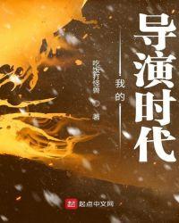我的导演时代女主角