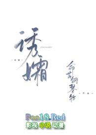 诱孀 gl最新章节列表