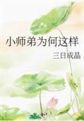 小师弟为何这样免费阅读