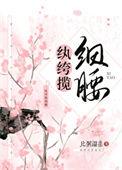 纨绔揽细腰笔趣阁