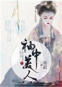 袖中美人私逃记全文免费阅读