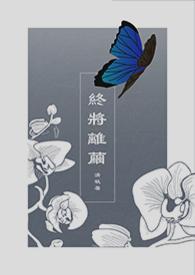 终将离去
